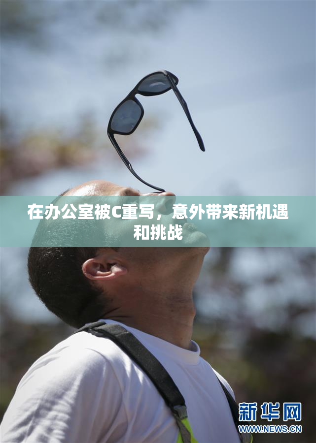 在办公室被C重写，意外带来新机遇和挑战