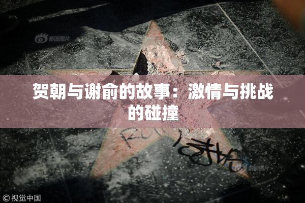 贺朝与谢俞的故事：激情与挑战的碰撞
