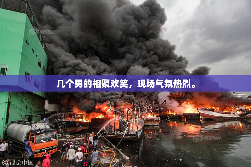 几个男的相聚欢笑，现场气氛热烈。