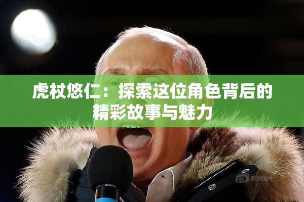 虎杖悠仁：探索这位角色背后的精彩故事与魅力