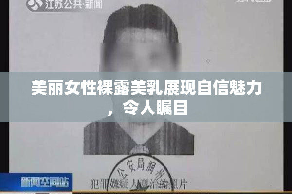 美丽女性裸露美乳展现自信魅力，令人瞩目