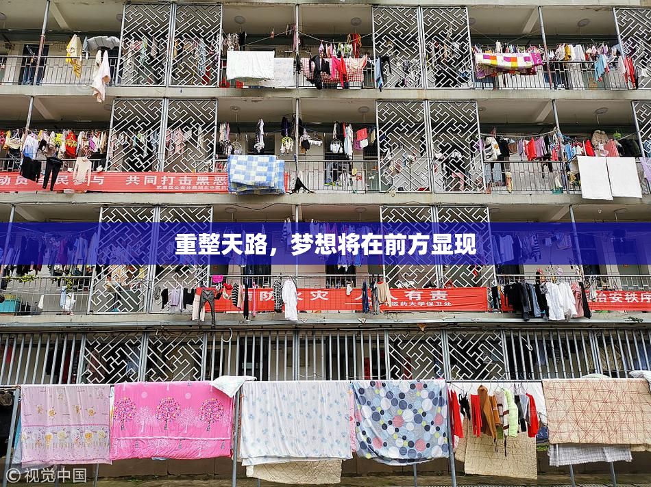 重整天路，梦想将在前方显现