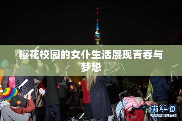 樱花校园的女仆生活展现青春与梦想
