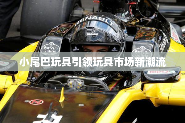 小尾巴玩具引领玩具市场新潮流