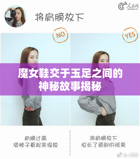 魔女鞋交于玉足之间的神秘故事揭秘