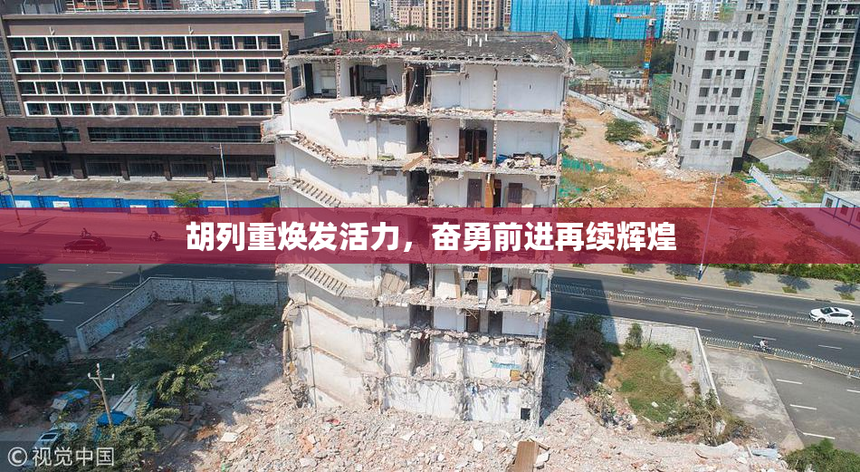胡列重焕发活力，奋勇前进再续辉煌