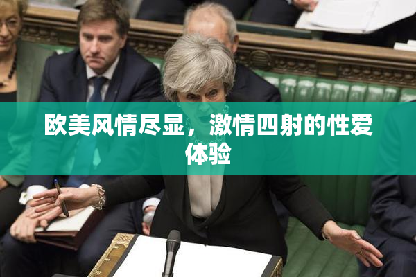 欧美风情尽显，激情四射的性爱体验