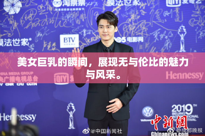 美女巨乳的瞬间，展现无与伦比的魅力与风采。