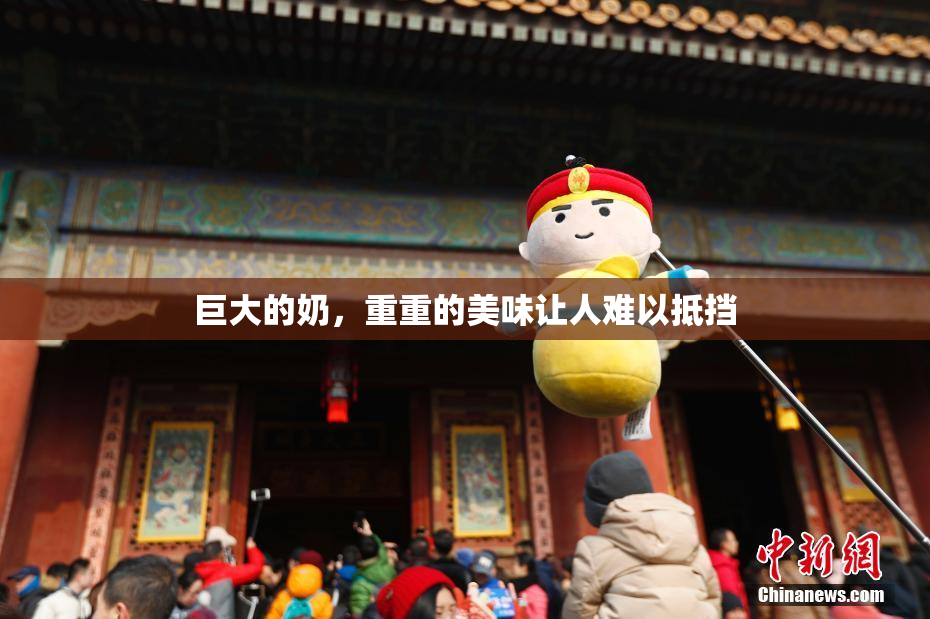 巨大的奶，重重的美味让人难以抵挡