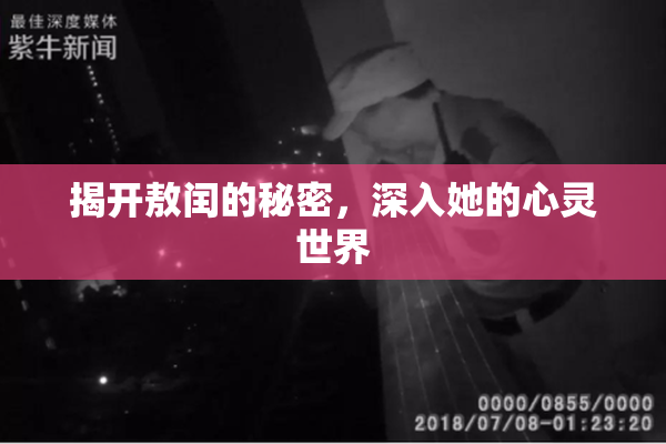 揭开敖闰的秘密，深入她的心灵世界