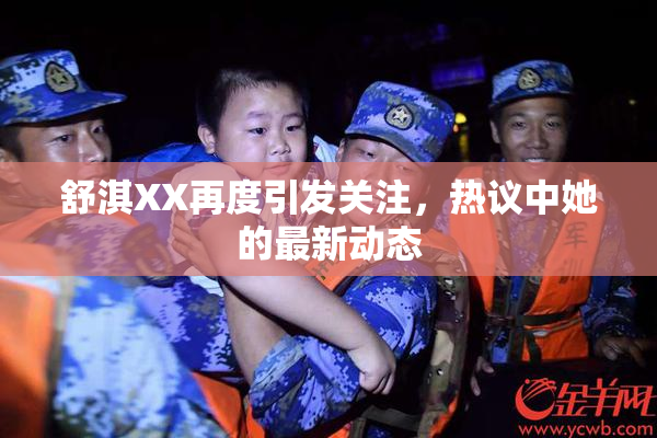 舒淇XX再度引发关注，热议中她的最新动态