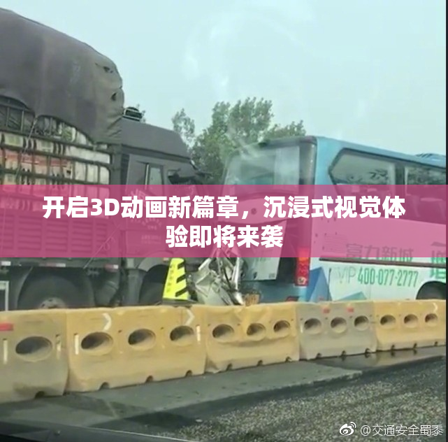 开启3D动画新篇章，沉浸式视觉体验即将来袭
