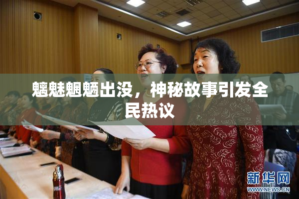 魑魅魍魉出没，神秘故事引发全民热议