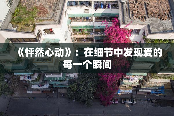 《怦然心动》：在细节中发现爱的每一个瞬间