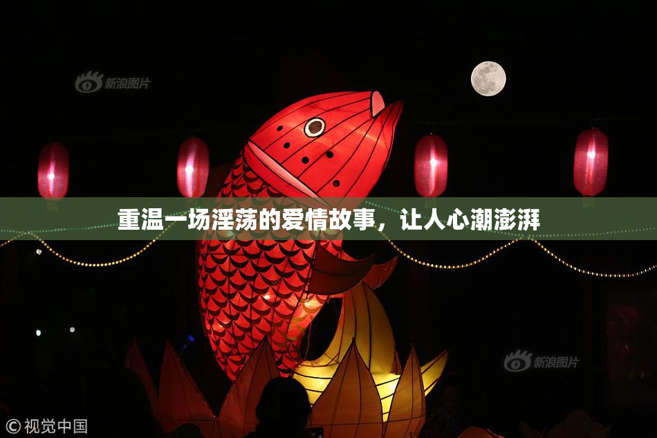 重温一场淫荡的爱情故事，让人心潮澎湃