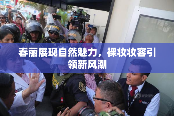 春丽展现自然魅力，裸妆妆容引领新风潮