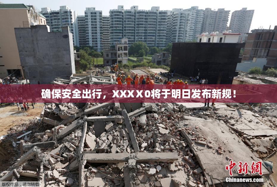 确保安全出行，XXXⅩ0将于明日发布新规！