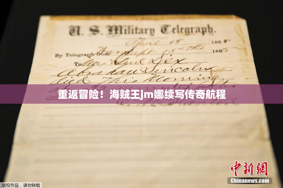 重返冒险！海贼王jm娜续写传奇航程