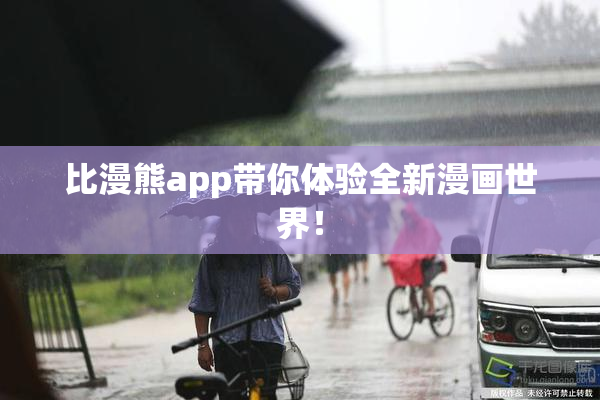 比漫熊app带你体验全新漫画世界！