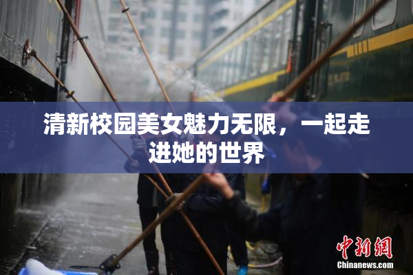清新校园美女魅力无限，一起走进她的世界