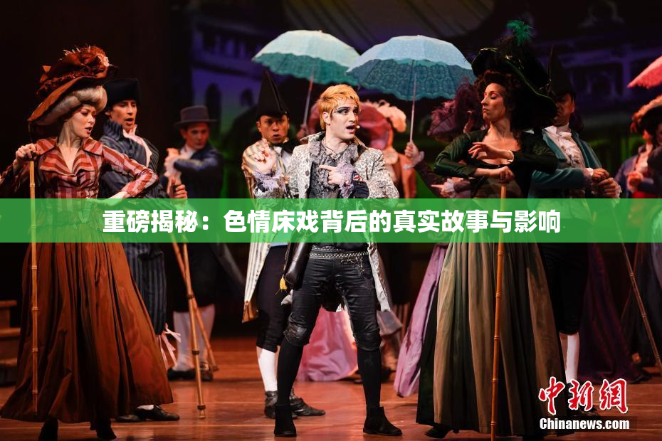 重磅揭秘：色情床戏背后的真实故事与影响
