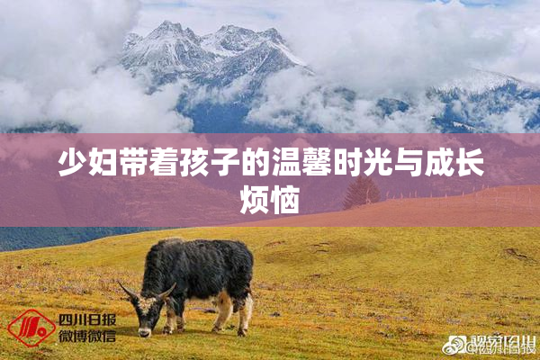 少妇带着孩子的温馨时光与成长烦恼