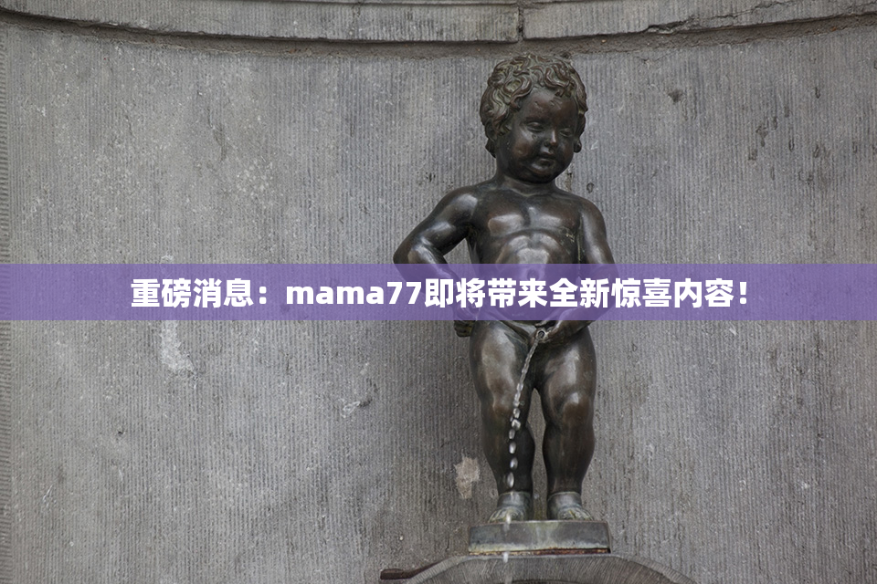 重磅消息：mama77即将带来全新惊喜内容！