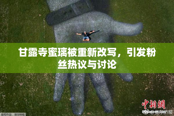 甘露寺蜜璃被重新改写，引发粉丝热议与讨论