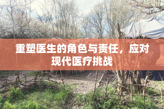 重塑医生的角色与责任，应对现代医疗挑战