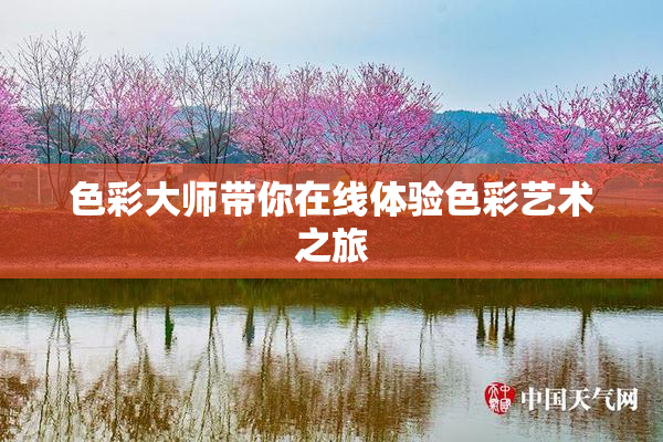 色彩大师带你在线体验色彩艺术之旅