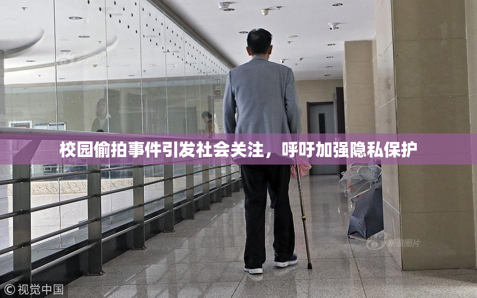 校园偷拍事件引发社会关注，呼吁加强隐私保护