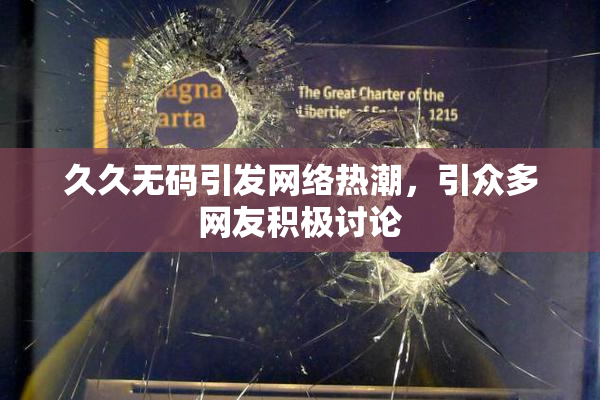 久久无码引发网络热潮，引众多网友积极讨论