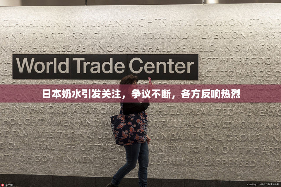 日本奶水引发关注，争议不断，各方反响热烈
