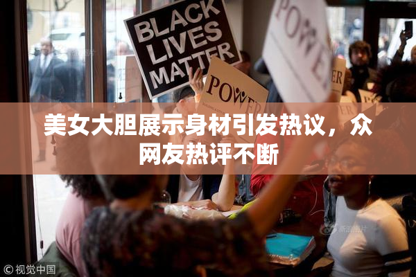 美女大胆展示身材引发热议，众网友热评不断