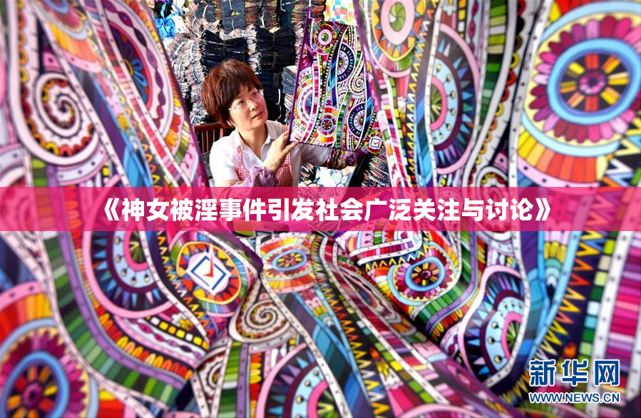 《神女被淫事件引发社会广泛关注与讨论》