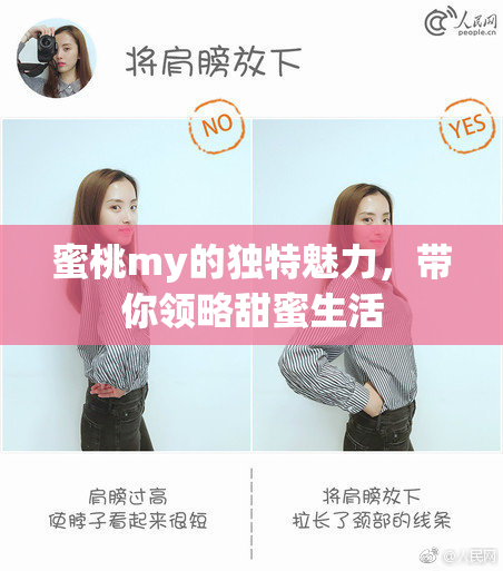 蜜桃my的独特魅力，带你领略甜蜜生活