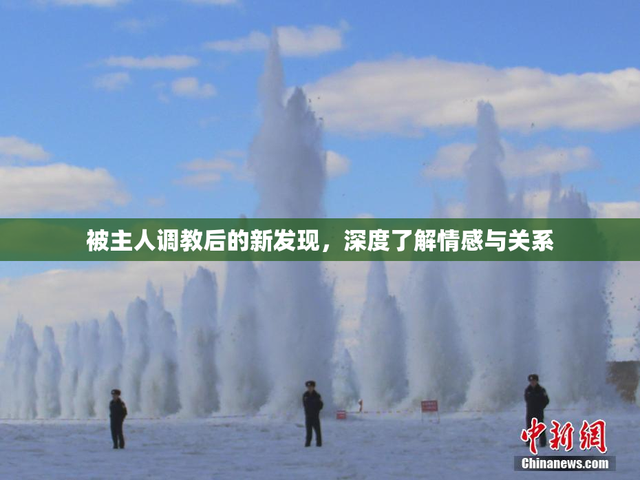 被主人调教后的新发现，深度了解情感与关系