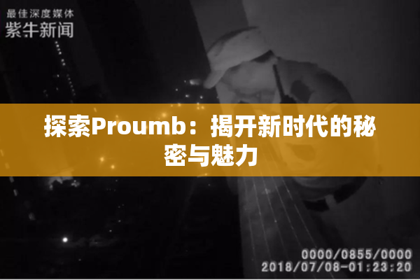 探索Proumb：揭开新时代的秘密与魅力