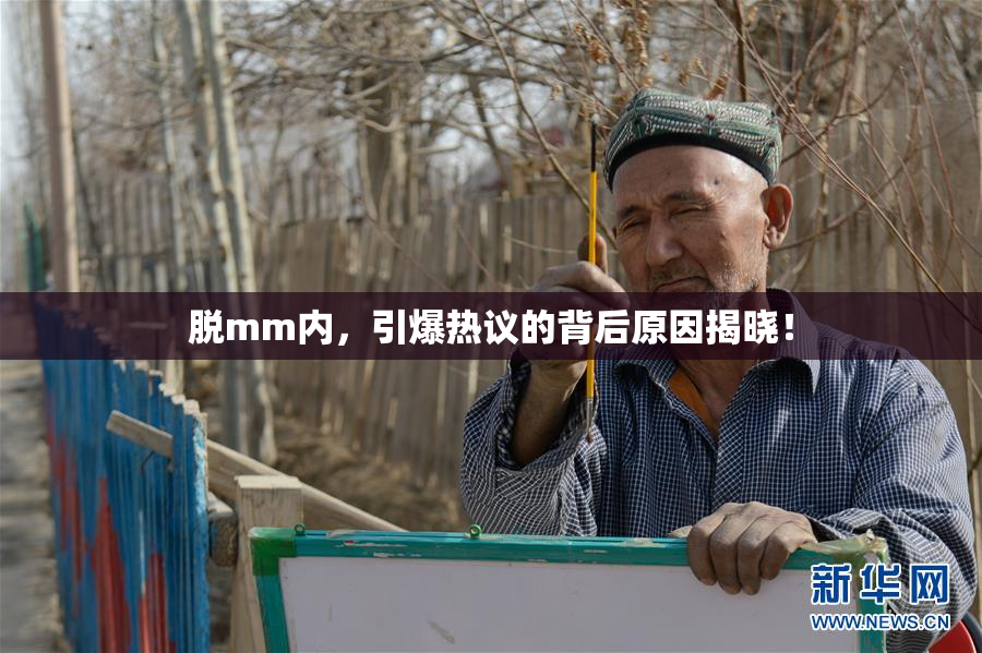 脱mm内，引爆热议的背后原因揭晓！