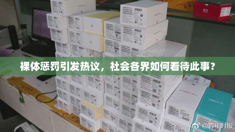 裸体惩罚引发热议，社会各界如何看待此事？