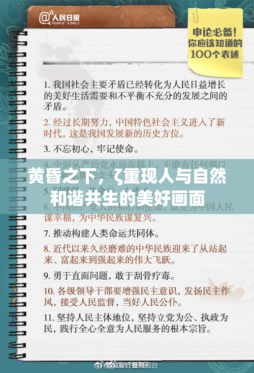 黄昏之下，ζ重现人与自然和谐共生的美好画面