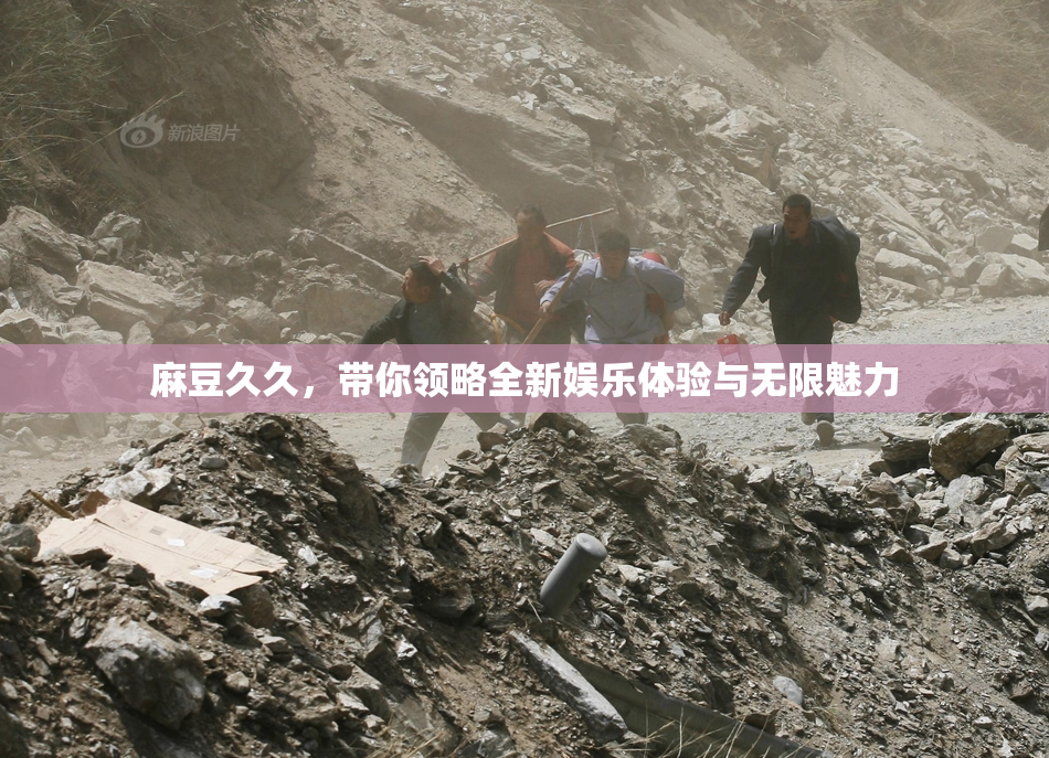 麻豆久久，带你领略全新娱乐体验与无限魅力