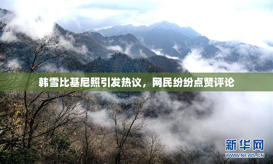 韩雪比基尼照引发热议，网民纷纷点赞评论