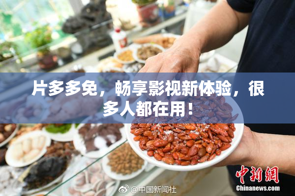 片多多免，畅享影视新体验，很多人都在用！