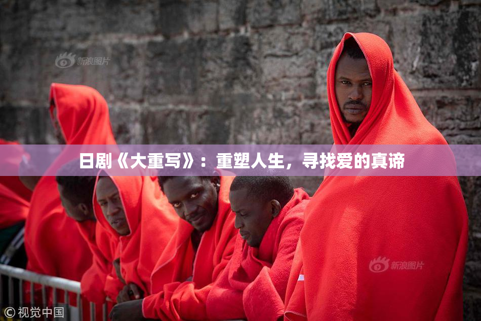 日剧《大重写》：重塑人生，寻找爱的真谛