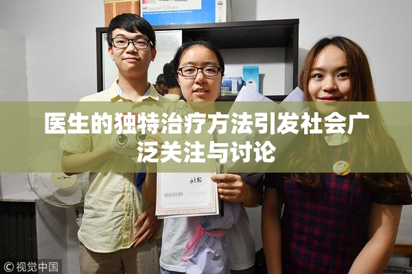 医生的独特治疗方法引发社会广泛关注与讨论