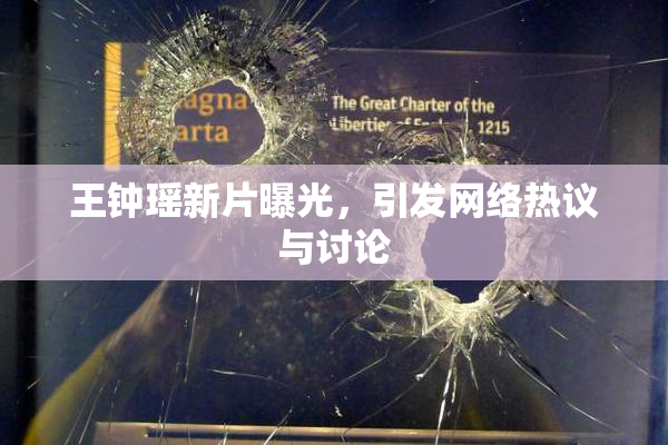 王钟瑶新片曝光，引发网络热议与讨论