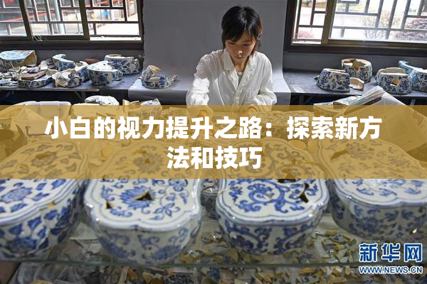 小白的视力提升之路：探索新方法和技巧