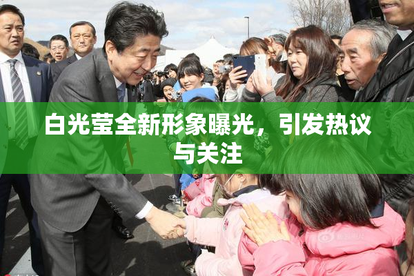 白光莹全新形象曝光，引发热议与关注