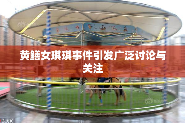 黄鳝女琪琪事件引发广泛讨论与关注